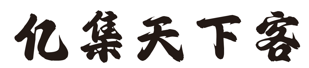 亿集天下客
